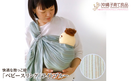 快適な抱っこ紐「ベビースリング」ライトブルー　ベビー用品　出産祝い