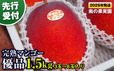 [2026年発送]南の果実園 [先行受付]完熟マンゴー 優品 1.5kg(3玉〜6玉入り)
