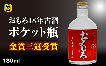 [琉球泡盛]瑞泉酒造 金賞三冠受賞 おもろ18年古酒ポケット瓶 180ml