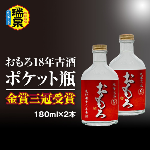 【琉球泡盛】瑞泉酒造　金賞三冠受賞　おもろ18年古酒ポケット瓶　180ml×2本