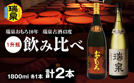 [琉球泡盛]瑞泉おもろ10年1升瓶・瑞泉古酒43度1升瓶 飲み比べ