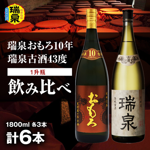 【琉球泡盛】瑞泉おもろ10年1升瓶・瑞泉古酒43度1升瓶　飲み比べ　各3本