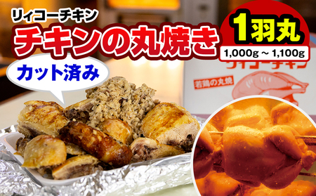 リィコーチキン チキンの丸焼き カット済み