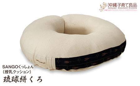 SANGOくっしょん(授乳クッション)琉球絣くろ ベビー用品 出産祝い