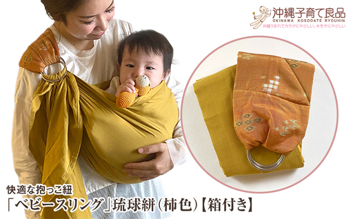 快適な抱っこ紐「ベビースリング」琉球絣(柿色) ベビー 用品 出産祝い [箱付き]