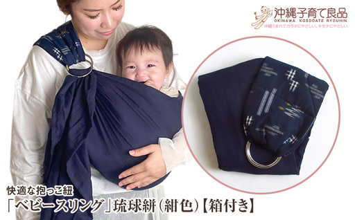 快適な抱っこ紐「ベビースリング」琉球絣(紺色) ベビー 用品 出産祝い [箱付き]