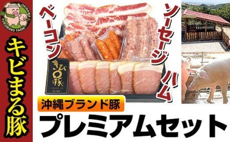 沖縄キビまる豚 プレミアムセット(ハム&ベーコン&ソーセージ)