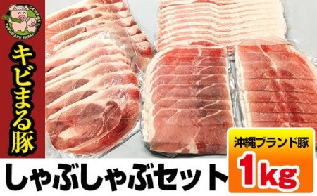 沖縄キビまる豚 しゃぶしゃぶセット(1kg)