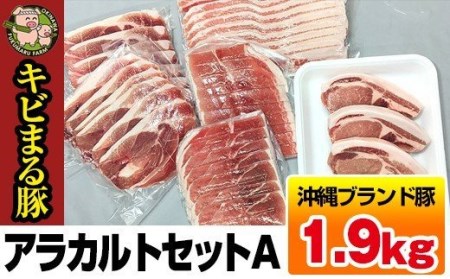 沖縄キビまる豚 アラカルトセットA(1.9kg)
