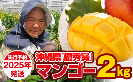 【2025年発送】芳醇な香り　とろける食感　沖縄県「優秀賞」マンゴー2kg