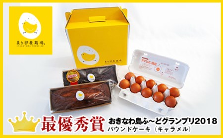 美ら卵養鶏場のたまごとパウンドケーキ2種のセット