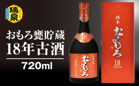 [琉球泡盛]瑞泉酒造「おもろ甕貯蔵18年古酒」720ml