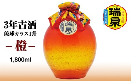[琉球泡盛]瑞泉酒造 3年古酒「琉球ガラス1升-橙-」1,800ml