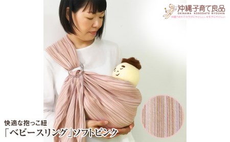 快適な抱っこ紐「ベビースリング」ソフトピンク　ベビー用品　出産祝い