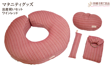 [マタニティグッズ]出産祝いセット ワインレッド