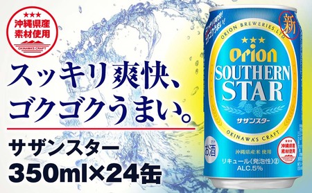 オリオンビール　オリオン サザンスター 超スッキリの青（350ml×24缶）