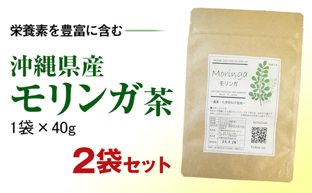 栄養素を豊富に含む 沖縄県産モリンガ茶(1袋×40g)2袋セット