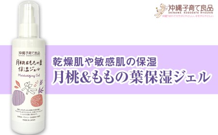 乾燥肌や敏感肌の保湿「月桃&ももの葉保湿ジェル」ベビー用品 出産祝い