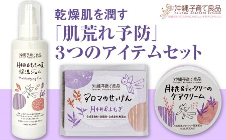 乾燥肌を潤す「肌荒れ予防」3つのアイテムセット ベビー用品 出産祝い