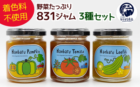 着色料不使用!!野菜たっぷり「831(野菜)ジャム」3種セット
