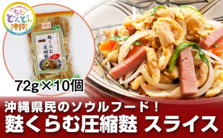 沖縄県民のソウルフード!麩くらむ圧縮麩 スライス(72g×10個)