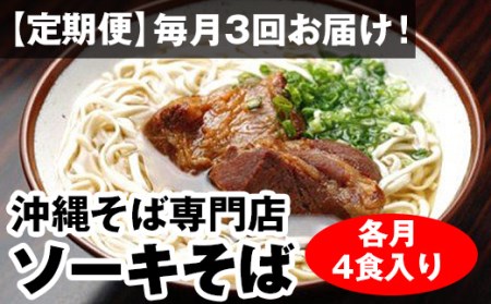 【定期便】毎月3回お届け！自家製麺　沖縄そば専門店「ソーキそば」セット（各月4食入り）