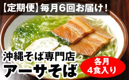 【定期便】毎月6回お届け！自家製麺　沖縄そば専門店「アーサそば」セット（各月4食入り）