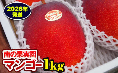 [2026年発送]南の果実園 マンゴー1kg