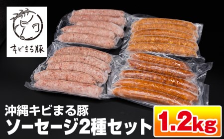 沖縄キビまる豚　ソーセージ2種セット（1.2kg）