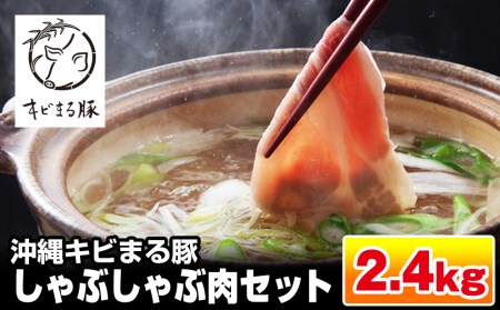 [便利な小分け]沖縄キビまる豚 しゃぶしゃぶ肉セット(2.4kg・200g×12パック)