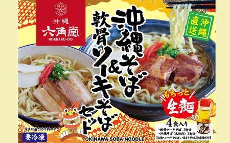 沖縄そば&軟骨ソーキそばセット 4食入り