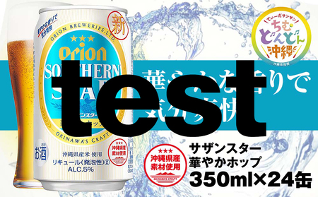 オリオンビール　オリオン サザンスター 華やかホップ（350ml×24缶）