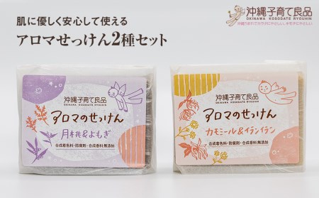 肌に優しく安心して使える「アロマせっけん」2種セット ベビー用品 出産祝い 赤ちゃん 子供 石鹸 石けん 100g×2個セット