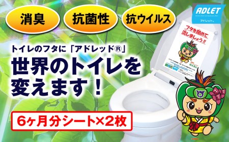 アドレット(R)消臭・抗菌・抗ウイルスシート(6ヶ月分シート×2枚)[はえるんデザイン]