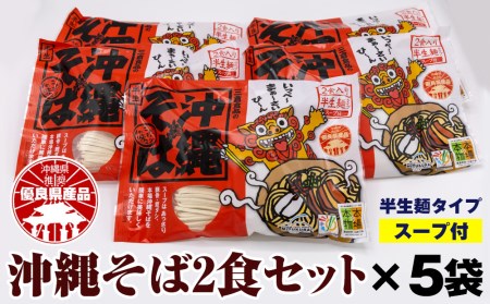 沖縄そば2食セット×5袋(計10食)
