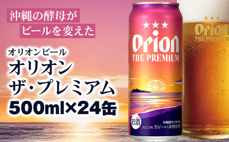 オリオンビール　オリオン ザ・プレミアム（500ml×24缶）