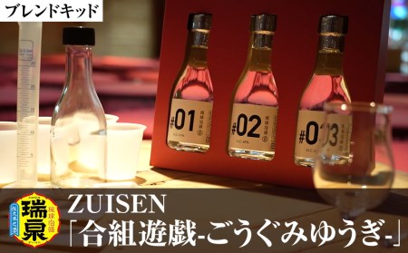 【琉球泡盛】瑞泉酒造　ZUISEN「合組遊戯-ごうぐみゆうぎ-」