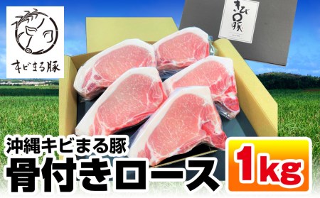 沖縄キビまる豚 骨付きロース 1kgセット