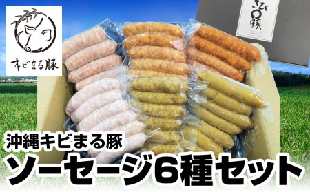 沖縄キビまる豚 ソーセージ6種セット