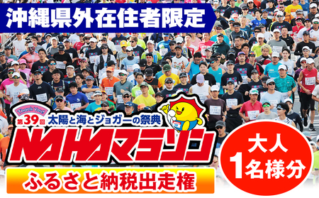 第39回 NAHAマラソン ふるさと納税出走権