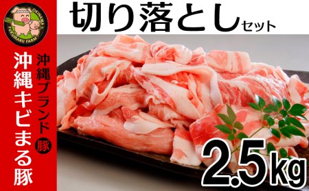 沖縄キビまる豚　切り落とし（2.5kg）