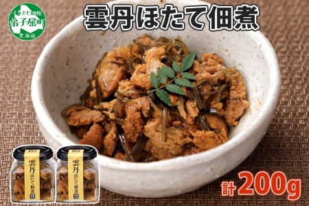 1925. 雲丹ほたて佃煮 100g 2個 計200g 小分け 雲丹 ウニ うに 帆立 ホタテ ほたて 佃煮 つくだ煮 瓶詰 おつまみ 珍味 海鮮 グルメ 冷凍 送料無料 北海道 弟子屈町