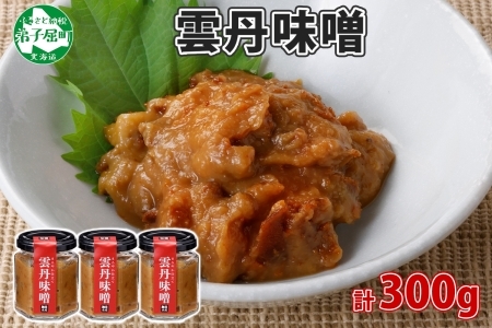 2509. 雲丹味噌 瓶 100g×3個 計300g 小分け ウニみそ うにみそ 雲丹 ウニ うに 味噌 みそ 瓶詰 おつまみ 珍味 調味料 海鮮 グルメ 送料無料 北海道 弟子屈町