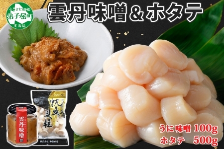 1943. 雲丹味噌瓶 100g ホタテ500g 小分け ウニみそ うにみそ 雲丹 ウニ うに 味噌 みそ 瓶詰 ホタテ 帆立 ほたて 海鮮 送料無料 北海道 弟子屈町