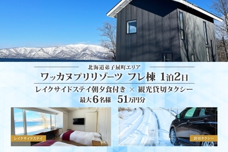 [ふるさと納税][北海道ツアー]9102. ワッカヌプリリゾーツ フレ棟 朝夕食付き 最大6名 1泊 × 観光貸切タクシー ツアーチケット(510,000円分) [1泊2日・最大6名][オールシーズン]弟子屈町