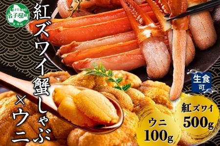 2016. 紅ズワイ 蟹しゃぶ ビードロ 500g うに 100g 生食 紅ずわい ズワイガニ ずわいがに カニしゃぶ 蟹 カニ 雲丹 ウニ チリ産 冷凍 鍋 海鮮 セット ズワイ ずわい カット済 送料無料 北海道 弟子屈町