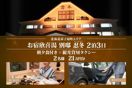 【北海道ツアー】9115. お宿欣喜湯別邸 忍冬 ペア2泊 朝夕食×観光タクシー 旅行券
