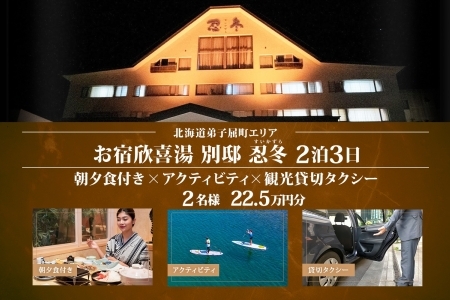 【北海道ツアー】9116. お宿欣喜湯別邸 忍冬 ペア2泊 朝夕食×アクティビティ×タクシー 旅行券