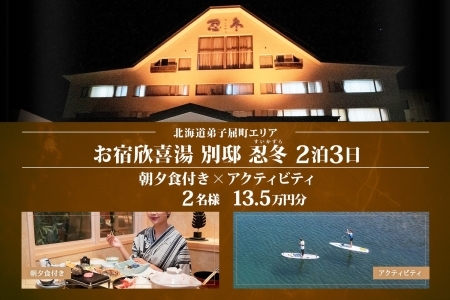 【北海道ツアー】9114. お宿欣喜湯別邸 忍冬 ペア2泊 朝夕食×アクティビティ 旅行券