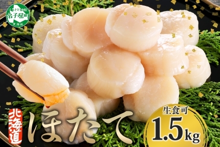 3001. ホタテ 貝柱 500g 3個 北海道産 ホタテ貝柱 500g 3個 ほたて 帆立 玉冷 貝柱 生食 海鮮 貝 魚介 刺身 寿司 人気 お取り寄せ グルメ 送料無料 北海道 弟子屈町